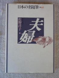 日本の名随筆　(別巻48)　夫婦