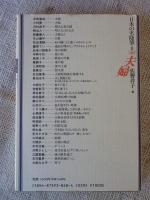 日本の名随筆　(別巻48)　夫婦