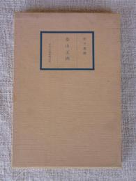 桑山玉洲
