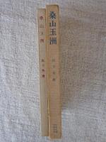 桑山玉洲
