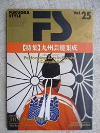FUKUOKA STYLE Vol.25　特集九州芸能集成・ＪＲ九州の精鋭たち