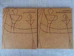 海洋地質学研究　正・続 2冊　(海洋科学別冊3・10)