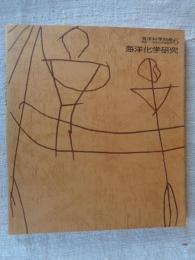 海洋化学研究　(海洋科学別冊6)
