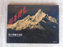超峯繚乱　川口邦雄　写真集