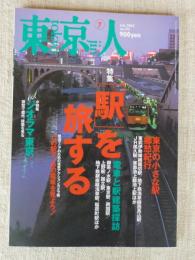 東京人　2003年7月号(No.192) ●特集：「駅」を旅する/東京の小さな駅郷愁紀行/電車と駅建築探訪/この駅で、あの電車を見よう！ ●小特集：ジオラマ東京