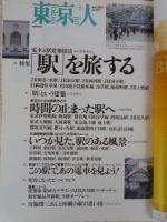 東京人　2003年7月号(No.192) ●特集：「駅」を旅する/東京の小さな駅郷愁紀行/電車と駅建築探訪/この駅で、あの電車を見よう！ ●小特集：ジオラマ東京
