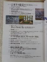 東京人　2003年7月号(No.192) ●特集：「駅」を旅する/東京の小さな駅郷愁紀行/電車と駅建築探訪/この駅で、あの電車を見よう！ ●小特集：ジオラマ東京
