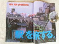 東京人　2003年7月号(No.192) ●特集：「駅」を旅する/東京の小さな駅郷愁紀行/電車と駅建築探訪/この駅で、あの電車を見よう！ ●小特集：ジオラマ東京