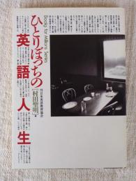 ひとりぼっちの英語人生　 (ブックス・フォー・ミリオンズ・シリーズ)