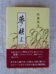 夢候よ