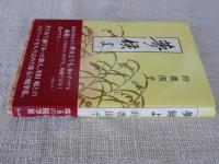 夢候よ
