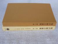福沢諭吉選集　第8巻　民間経済録・通貨論・貧富論・他