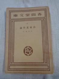 山家文学論　(春陽堂文庫)