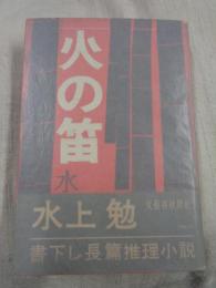 火の笛