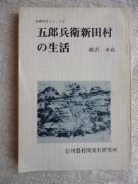 五郎兵衛新田村の生活　基礎研究シリーズ