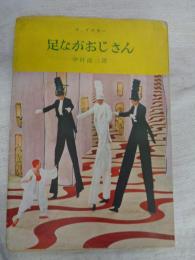 足ながおじさん　(若草文庫19)