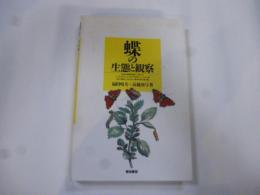 蝶の生態と観察