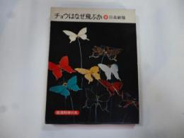 チョウはなぜ飛ぶか　(岩波科学の本１６)