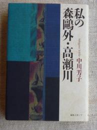 私の森鴎外・高瀬川