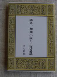 鴎外、初期小説と土地意識