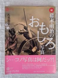 幕末・明治のおもしろ写真