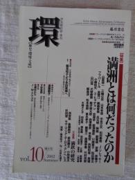 満洲とは何だったのか : 特集