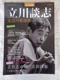 立川談志　落語の革命家 : 永久保存版
