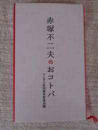 赤塚不二夫のおコトバ