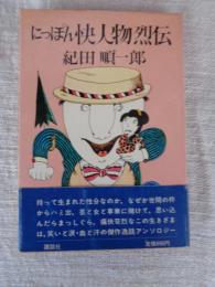 にっぽん快人物烈伝