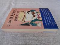 にっぽん快人物烈伝
