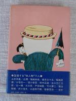 にっぽん快人物烈伝