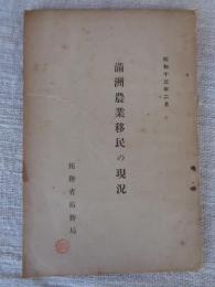 満洲農業移民の現況