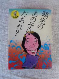 鶴光の あの子はだあれ？ 【ワニの豆本】
