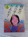 鶴光の あの子はだあれ？ 【ワニの豆本】
