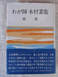 わが師木村素衛