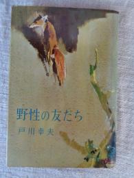野性の友だち　私の動物放浪記　