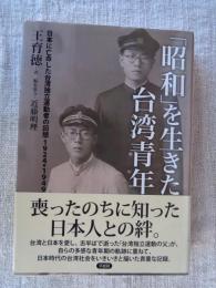 「昭和」を生きた台湾青年 : 日本に亡命した台湾独立運動者の回想1924→1949