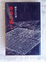 唐詩の風土