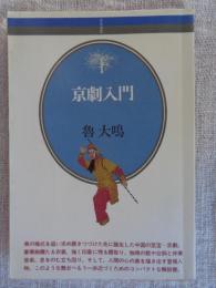 京劇入門