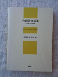 台湾語会話集 : 日本語・英語対照