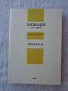 台湾語会話集 : 日本語・英語対照