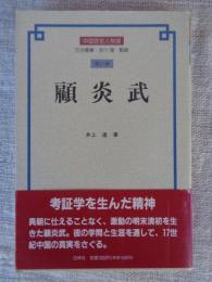 顧炎武