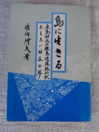 島に生きる : 魚島村長の離島過疎振興記 おもろい村長の夢