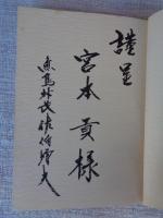 島に生きる : 魚島村長の離島過疎振興記 おもろい村長の夢