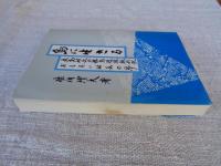 島に生きる : 魚島村長の離島過疎振興記 おもろい村長の夢