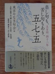 楽し句も、苦し句もあり、五・七・五 : 五百回、四十二年