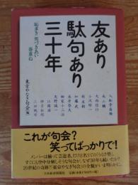 友あり駄句あり三十年 : 恥多き男づきあい春重ね