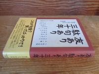 友あり駄句あり三十年 : 恥多き男づきあい春重ね