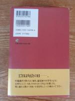 友あり駄句あり三十年 : 恥多き男づきあい春重ね