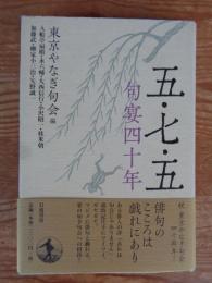 五・七・五句宴四十年